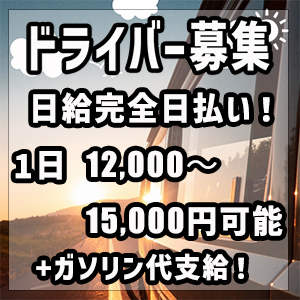 ドライバー募集！日給12,000～15,000円可能！